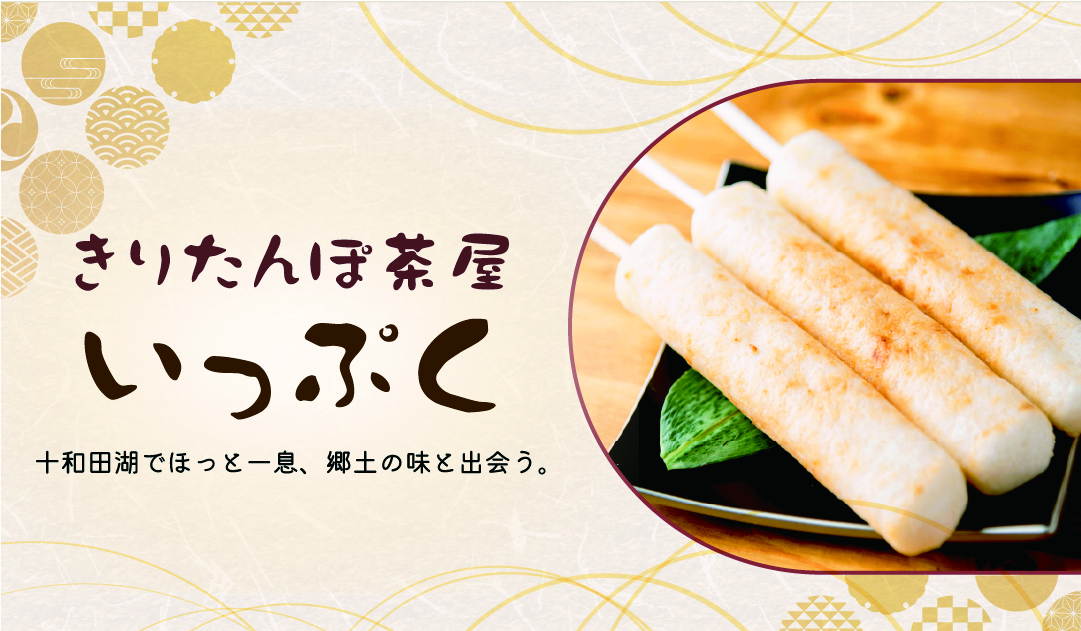 きりたんぽ茶屋いっぷく
