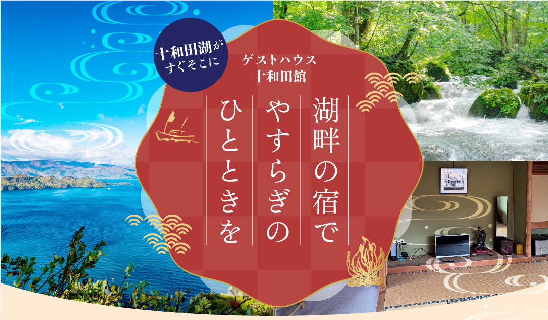 ゲストハウス十和田館