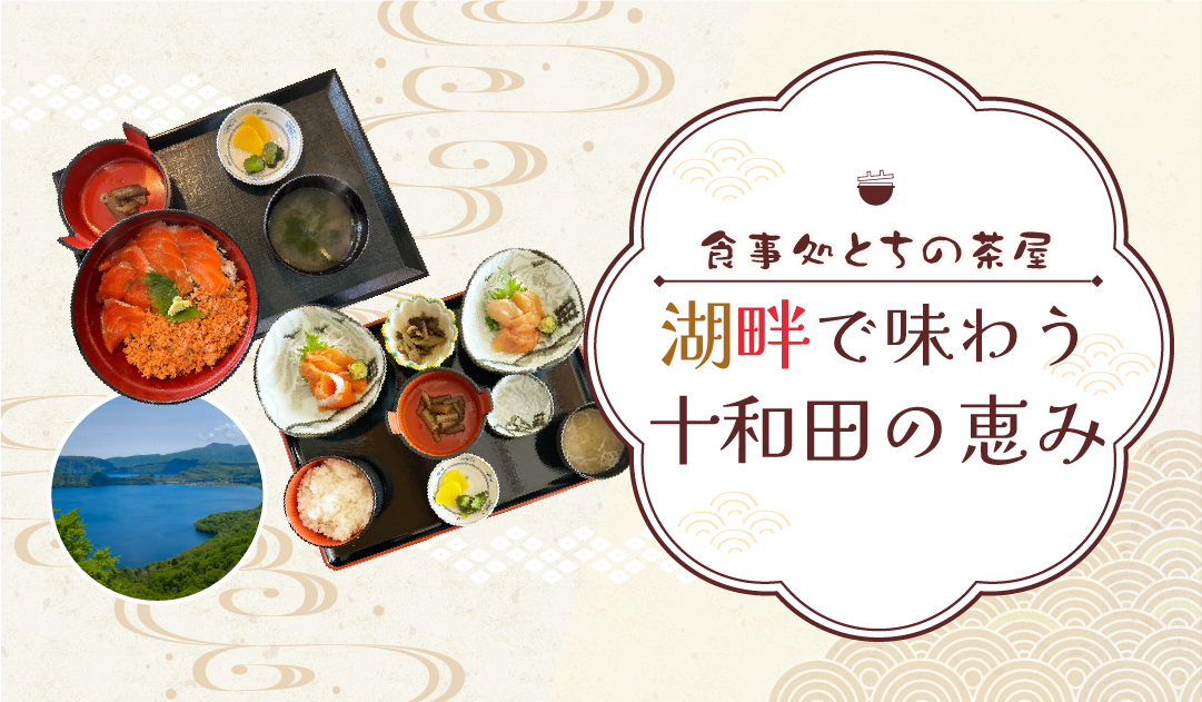 食事処とちの茶屋